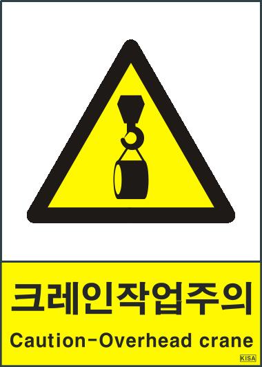 KISA V208-3(크레인작업주의)