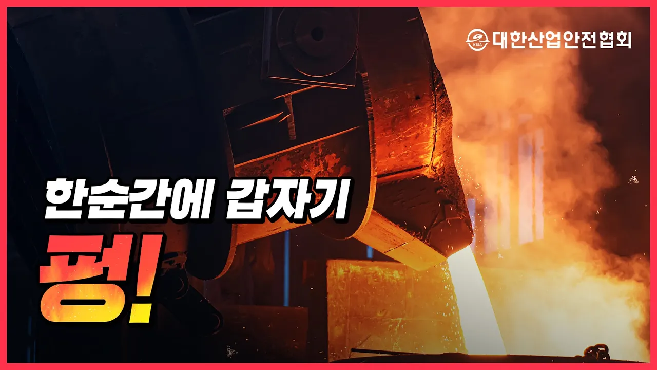 제철소 용해 작업 중 수증기 폭발과 예방 방법