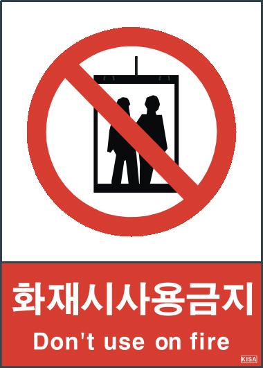 KISA V607(화재시사용금지)
