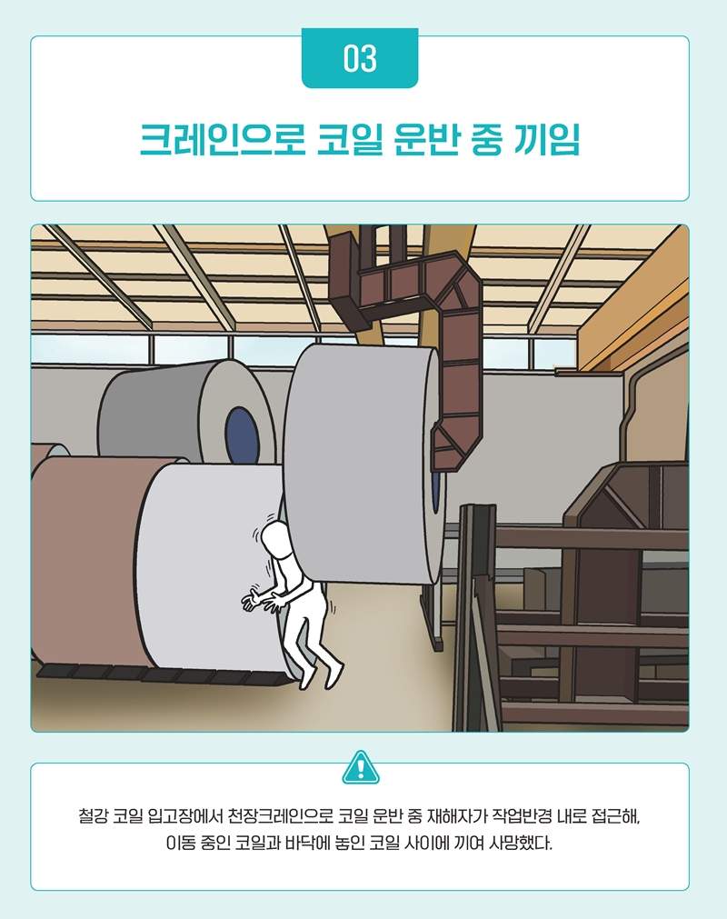 크레인으로 코일 운반 중 끼임