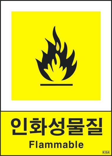 KISA V503(인화성물질)