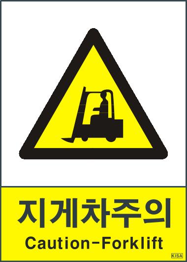 KISA V217(지게차주의)