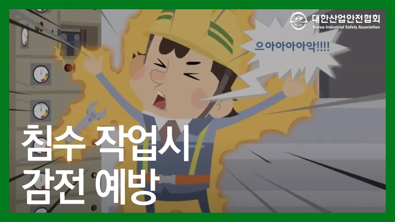 침수로 인한 감전은 어떻게 예방할까? 산업안전 안전관리 안전교육 안전진단 건설안전 시설안전 안전인증 안전검사 안전컨설팅 안전점검 중대재해