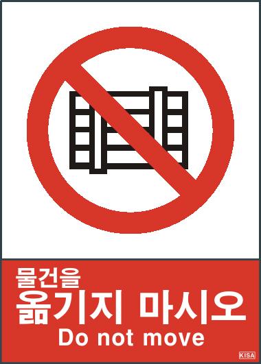 KISA V108(물건을 옮기지마시오)