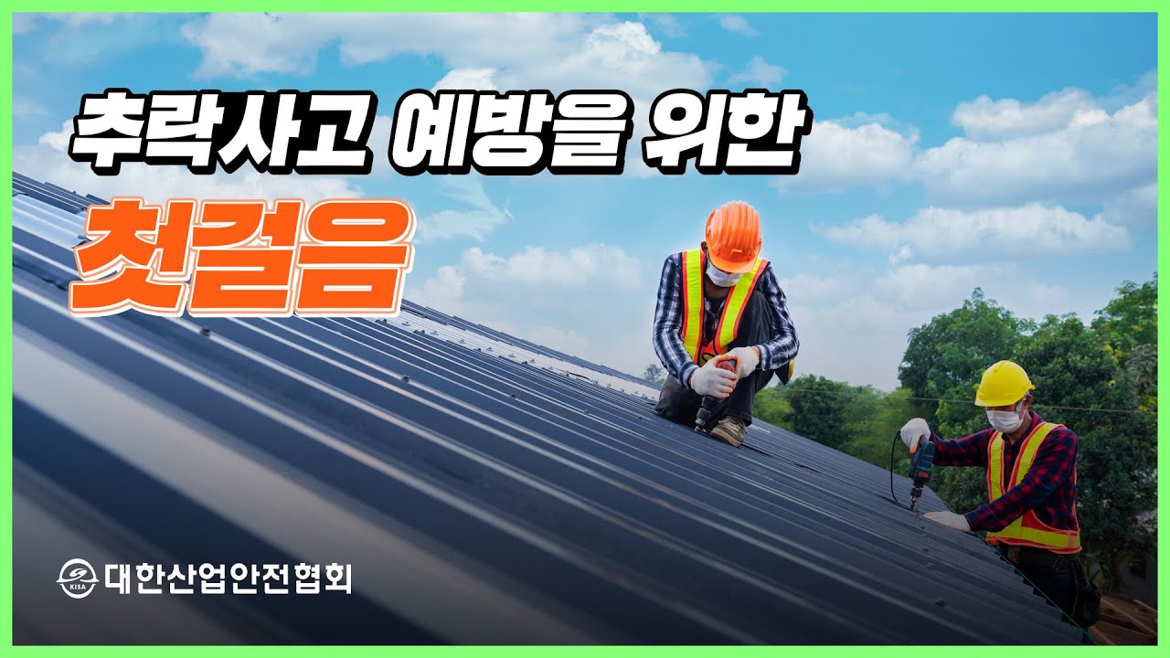 지붕재 파손으로 인한 추락 예방 산업안전 안전관리 안전교육 안전진단 건설안전 시설안전 안전인증 안전검사 안전컨설팅 안전점검 중대재해