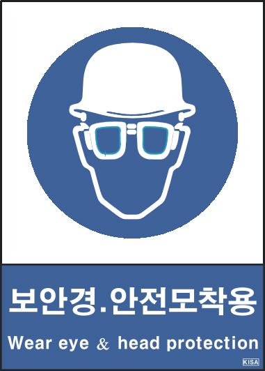 KISA V301-3(보안경안전모착용)