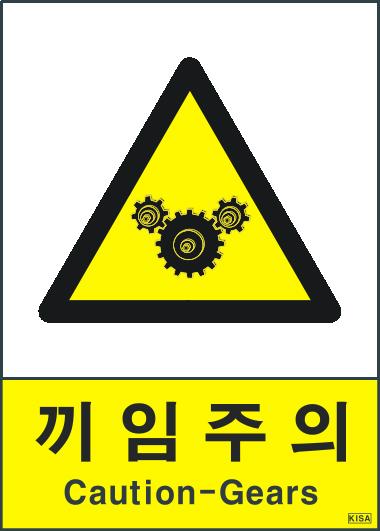KISA V219-3(끼임주의_기어)