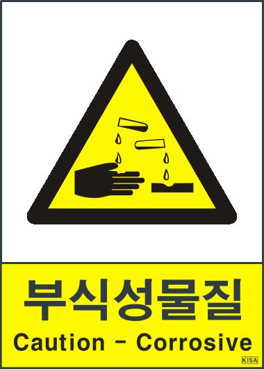 KISA V205(부식성물질)