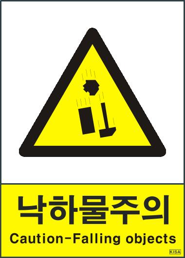 KISA V209-1(낙하물주의)