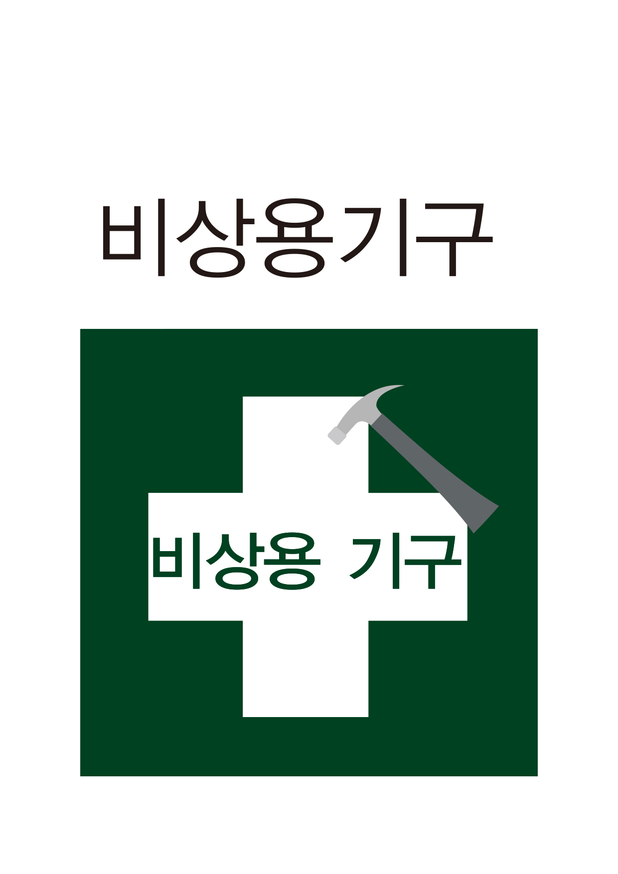 비상용기구(405)