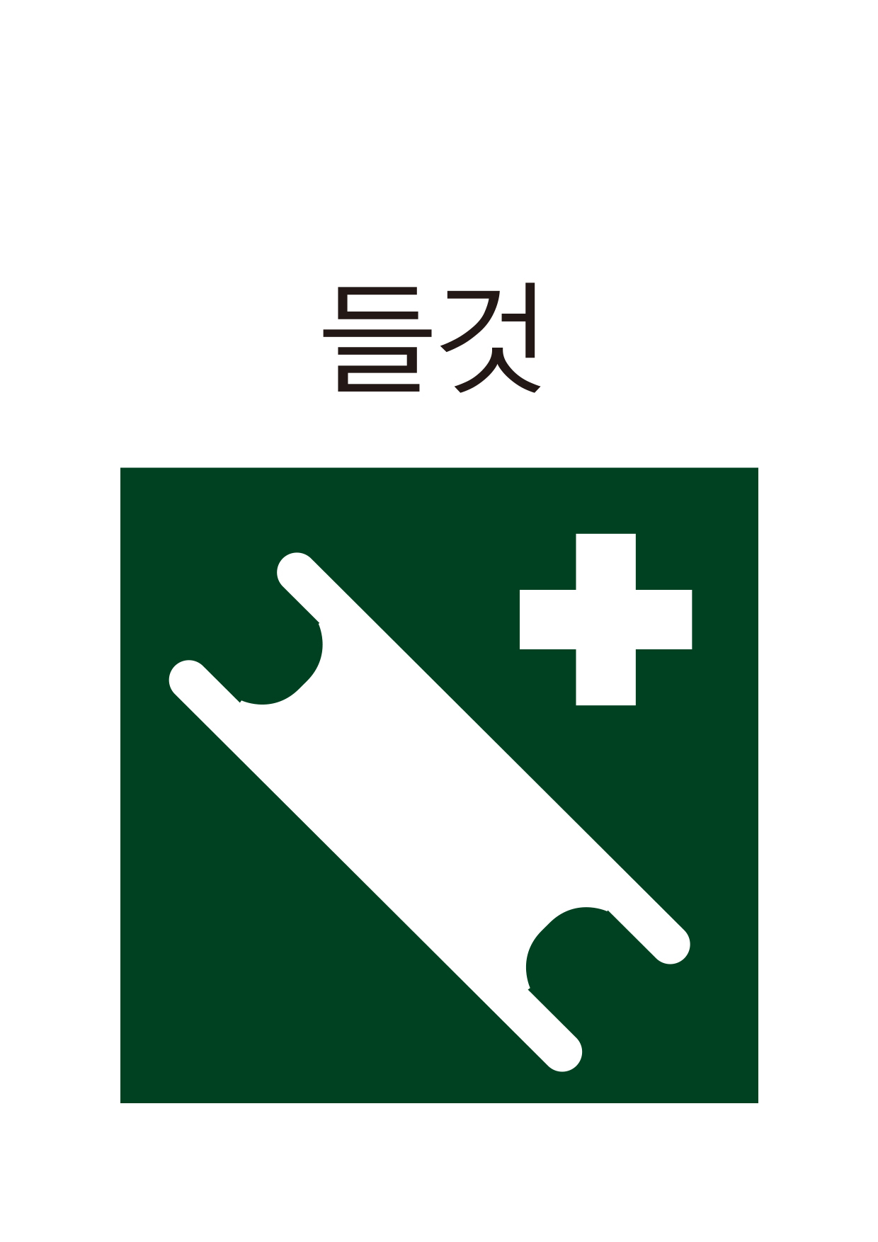 들것(403)