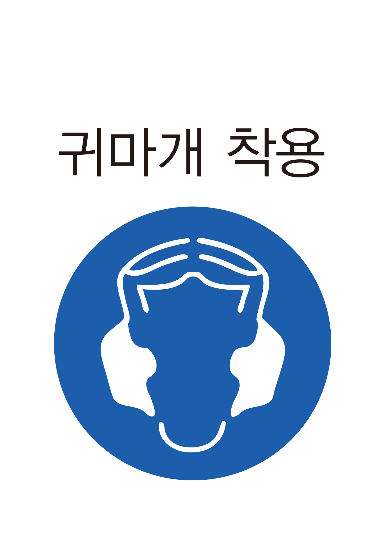 귀마개 착용(306)