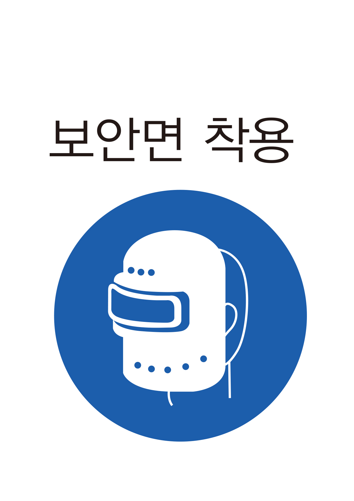 보안면 착용(304)