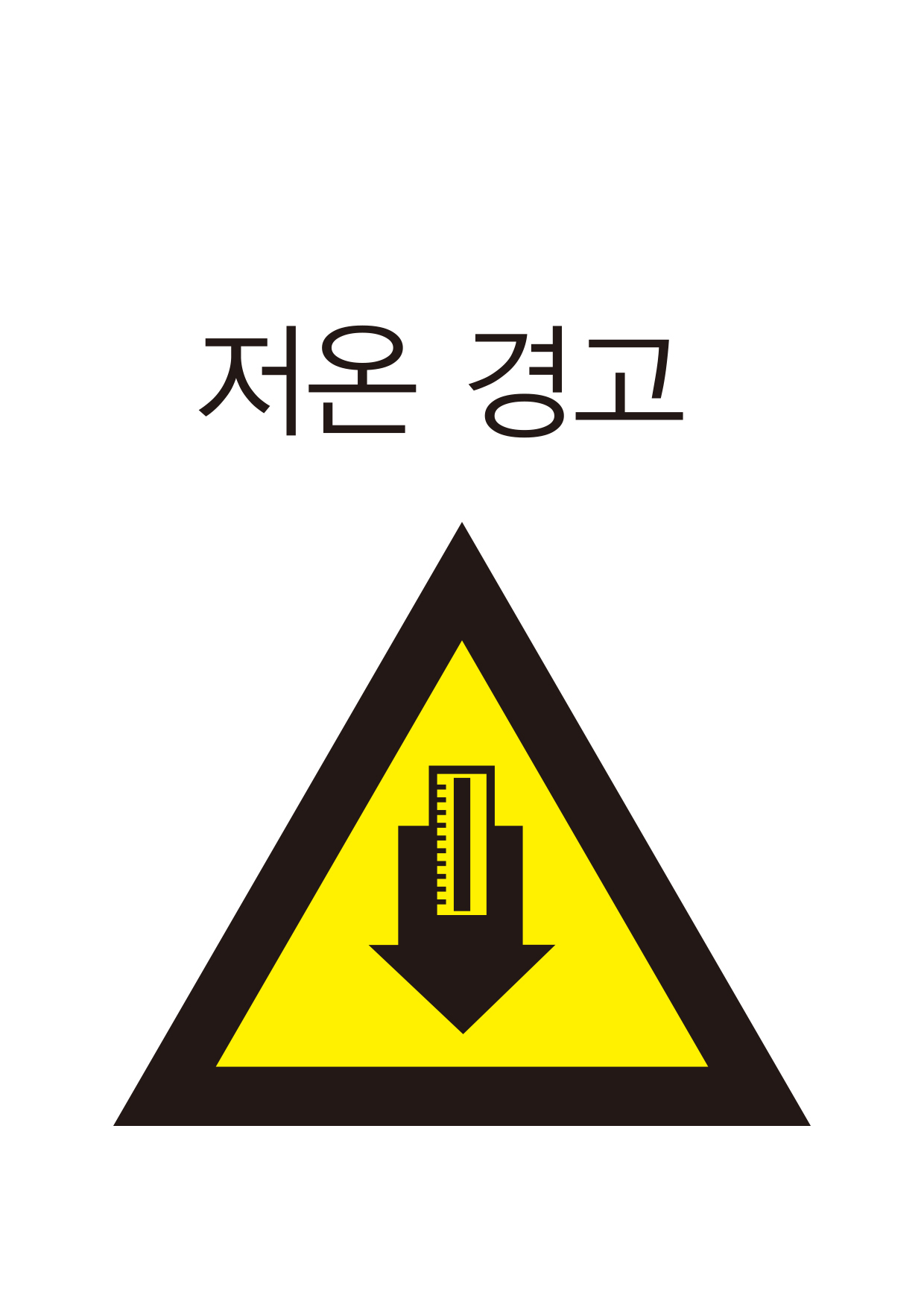 저온 경고(211)