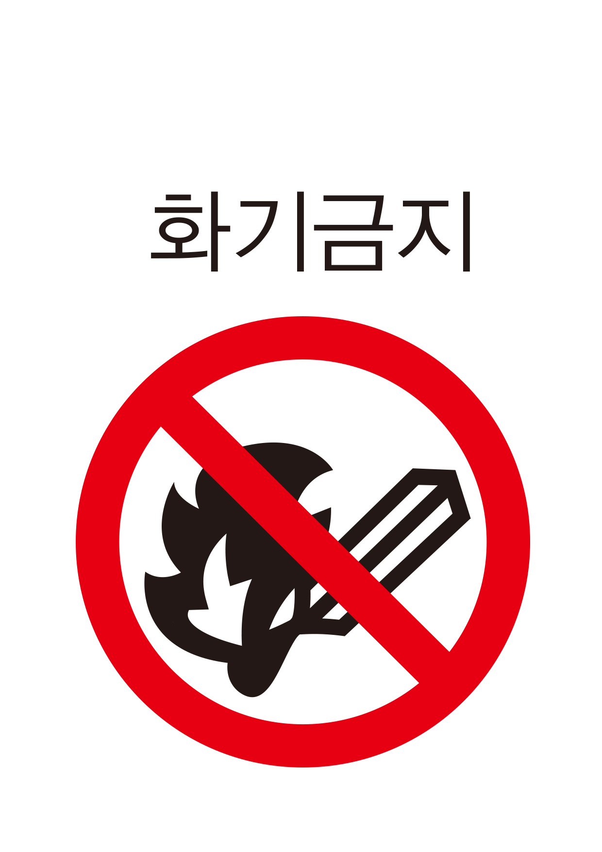 화기금지(107)