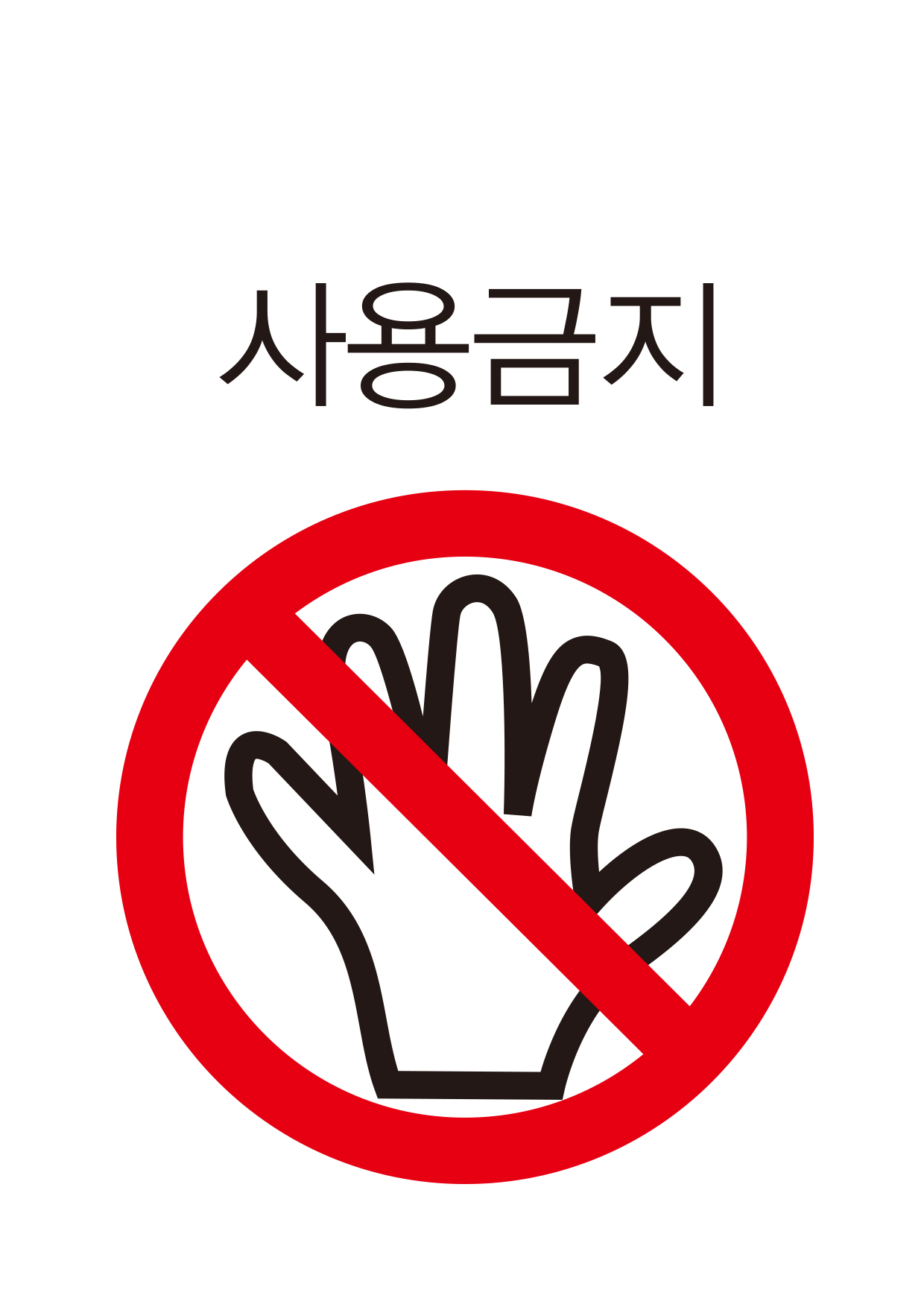 사용금지(104)