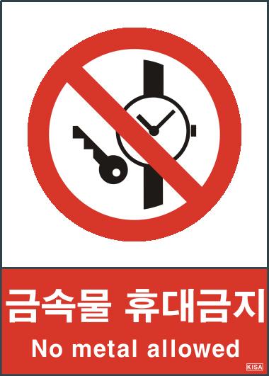 KISA V122(금속물휴대금지)