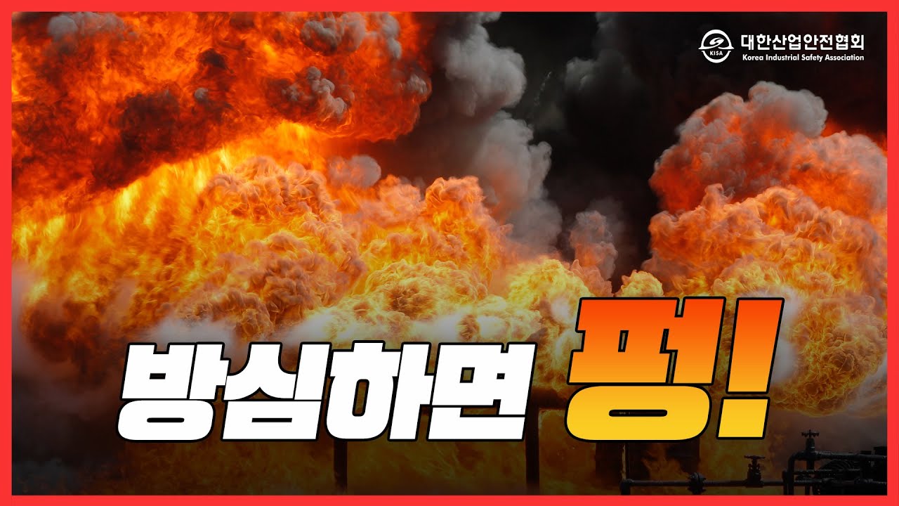 위험물 건조설비 항온항습기 방폭 대책 방심하면 펑하고 터집니다.