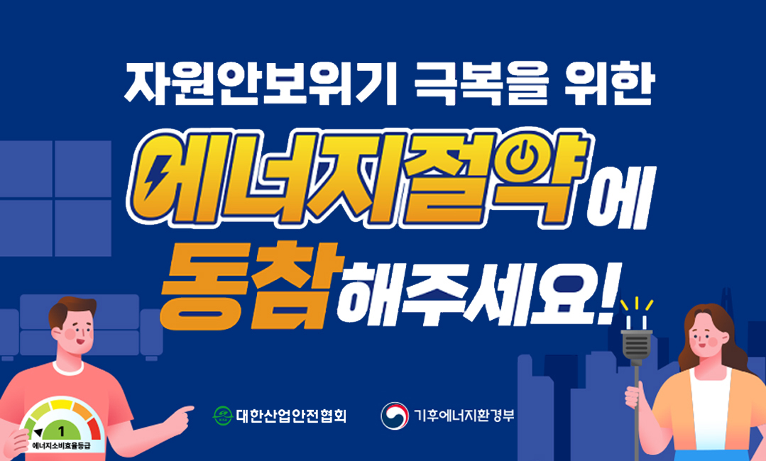 에너지절약캠페인 