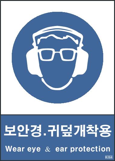 KISA V301-4(보안경귀덮개착용)