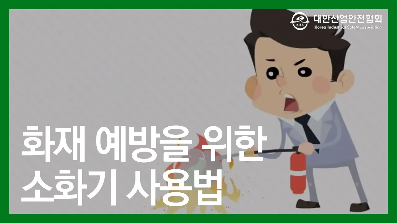 화재 예방을 위한 소화기 사용법은 무엇일까?