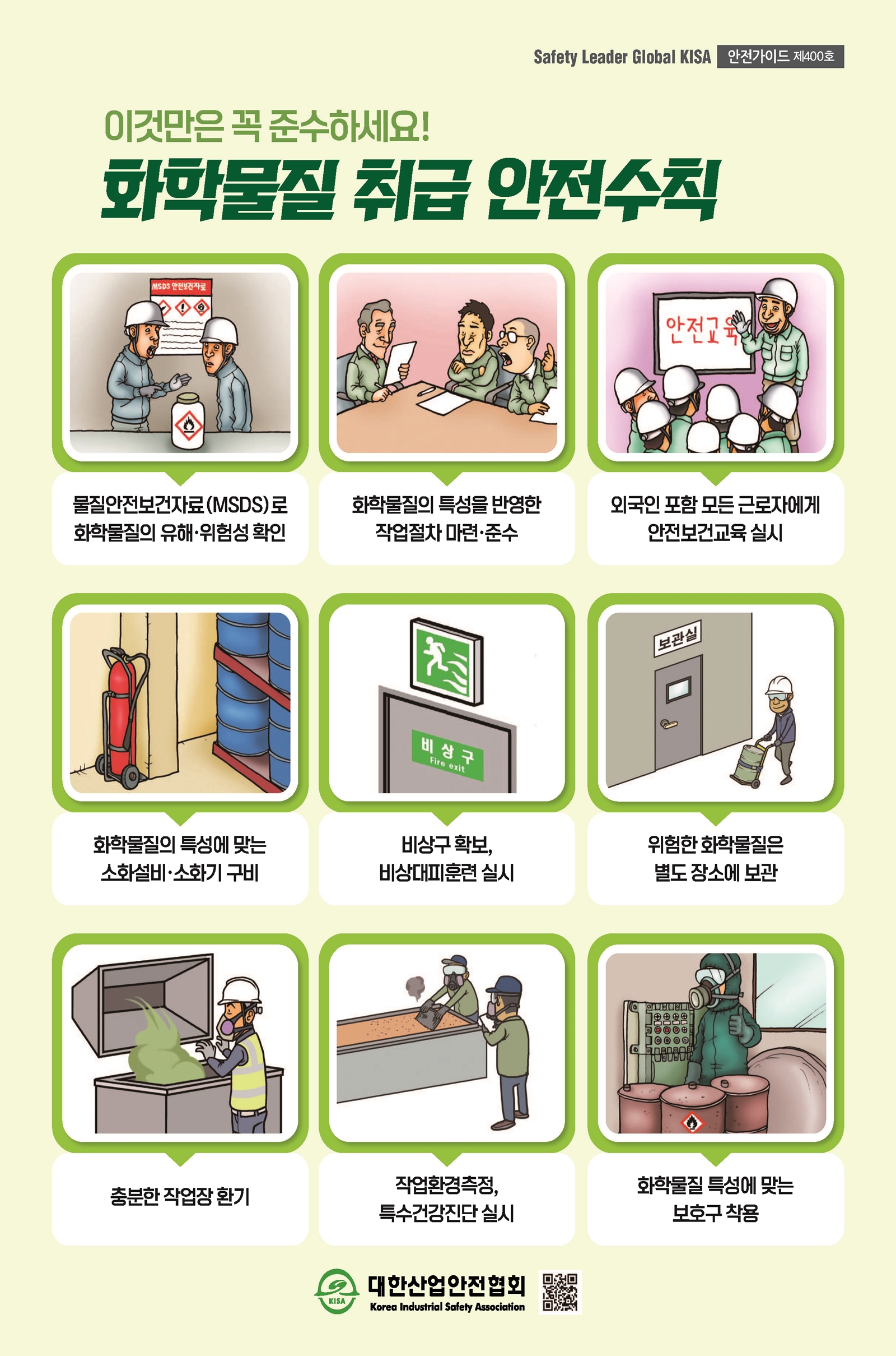 화학물질 취급 안전수칙