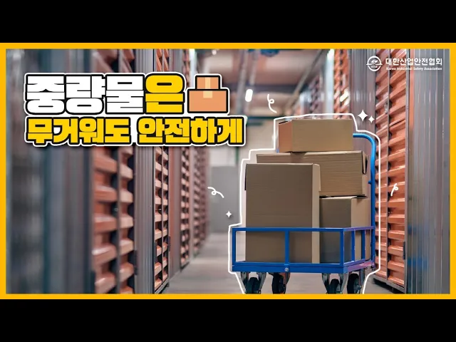 보조운반장비를 이용한 안전한 중량물 취급 작업 무거워도 안전하게
