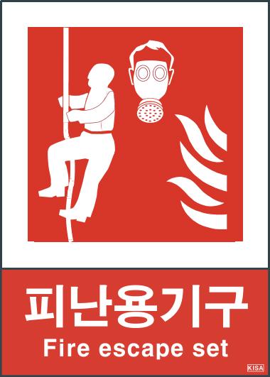KISA V603(피난용기구)