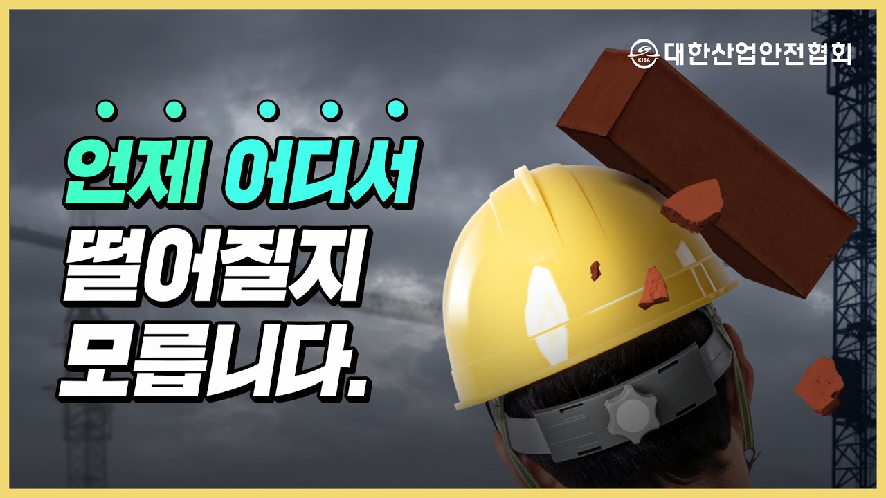 `물체에 맞음` 낙하물 사고예방 산업안전 안전관리 안전교육 안전진단 건설안전 시설안전 안전인증 안전검사 안전컨설팅 안전점검 중대재해
