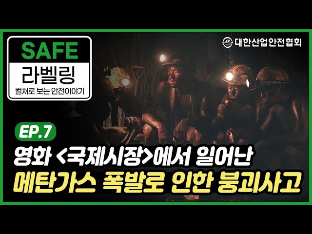 [안전라벨링] 영화 국제시장에서 일어난 메탄가스 폭발로 인한 붕괴사고 산업안전 안전관리 안전교육 안전진단 건설안전 시설안전 안전인증 안전검사 안전컨설팅 안전점검 중대재해
