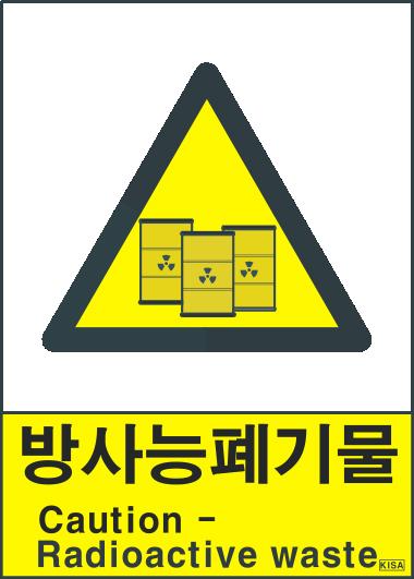 KISA V206-1(방사능폐기물)