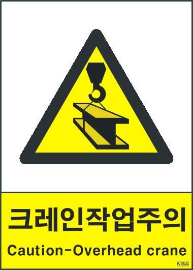 KISA V208-1(크레인작업주의)
