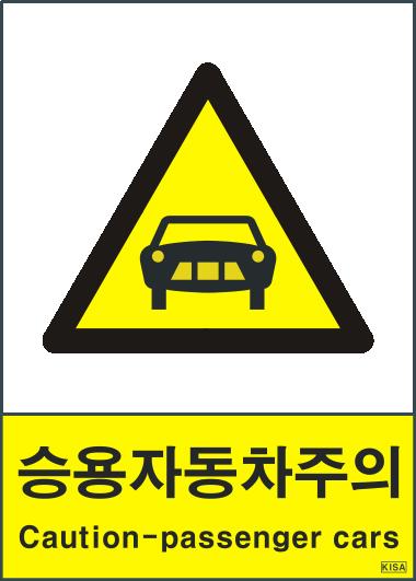 KISA V217-2(승용자동차주의)